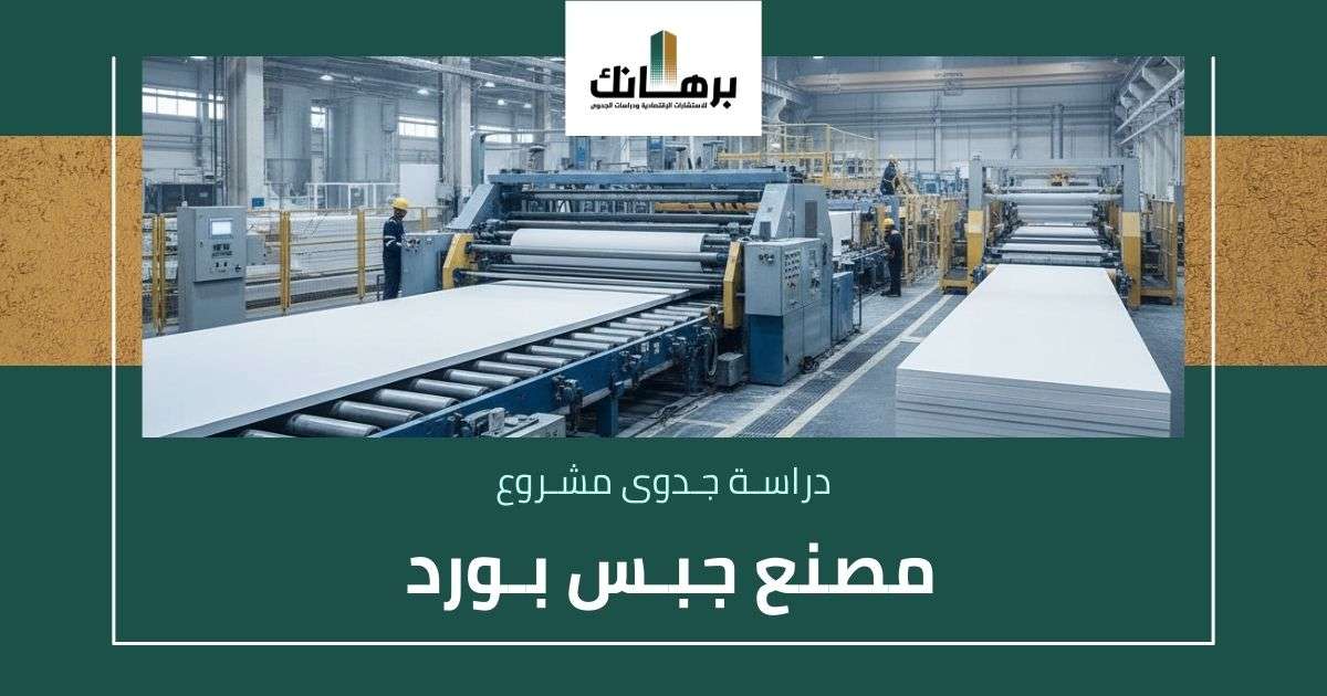 دراسة جدوى مصنع جبس بورد