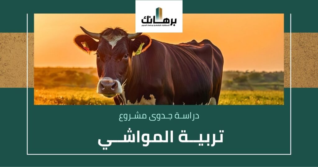 مشروع تربية المواشي