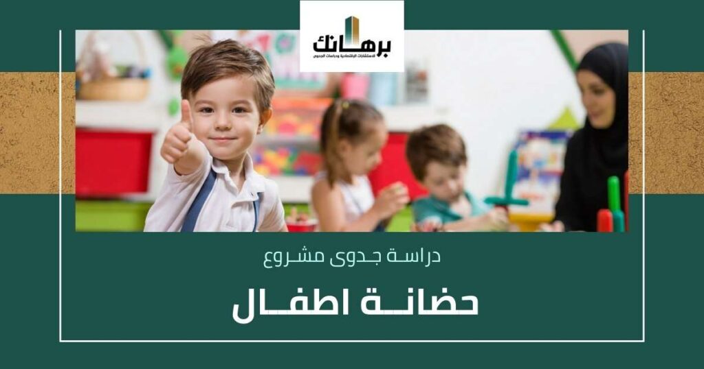 دراسة جدوى حضانة اطفال في السعودية