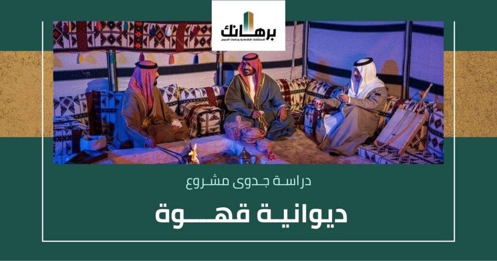 دراسة جدوى ديوانية قهوة