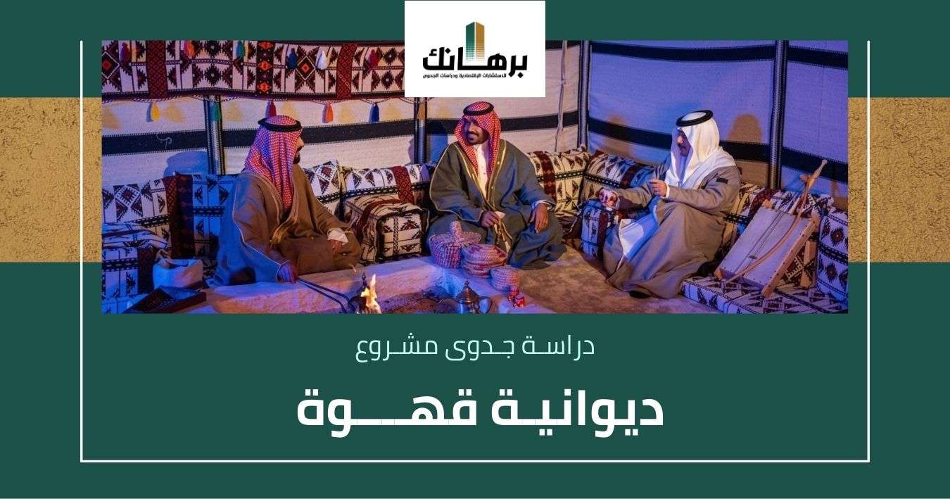 دراسة جدوى ديوانية قهوة