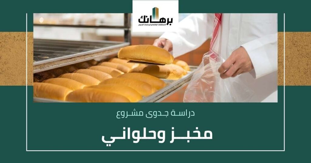 دراسة جدوى مشروع مخبز وحلواني