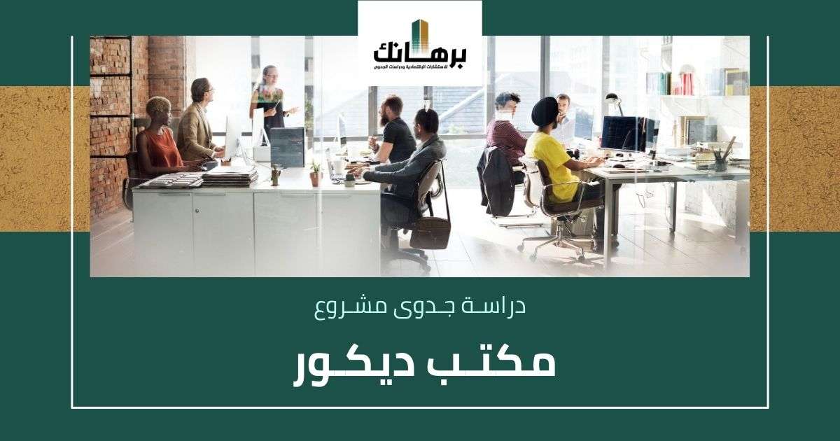 دراسة جدوى مكتب ديكور