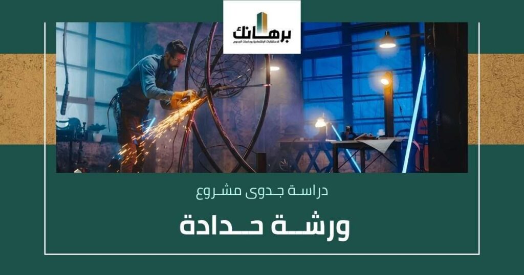 دراسة جدوى ورشة حدادة