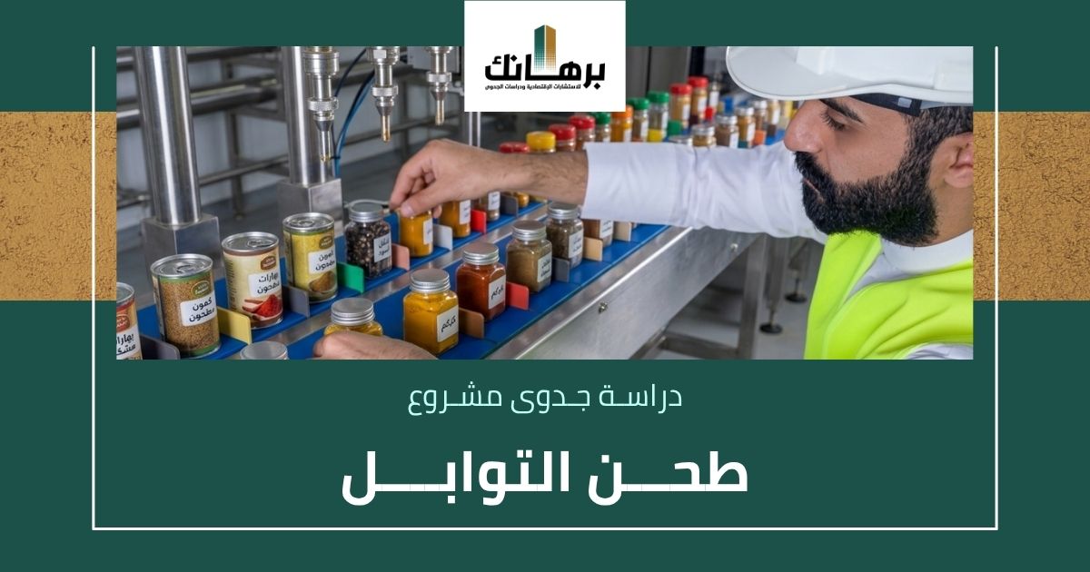 دراسة جدوى مشروع طحن التوابل