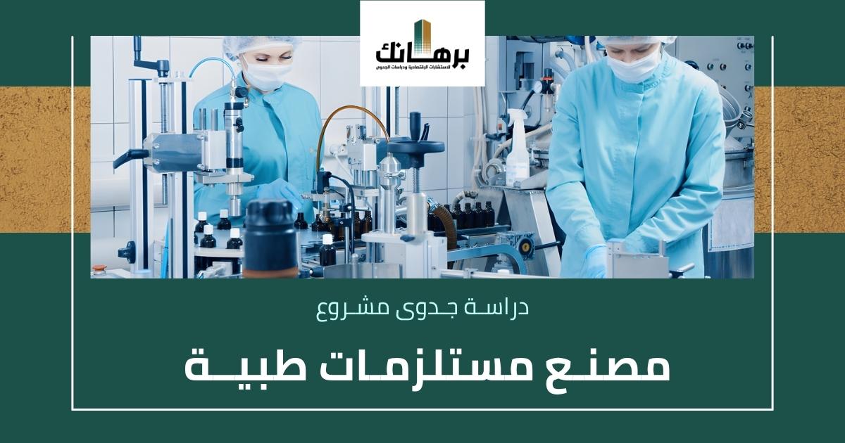 دراسة جدوى مشروع مصنع مستلزمات طبية