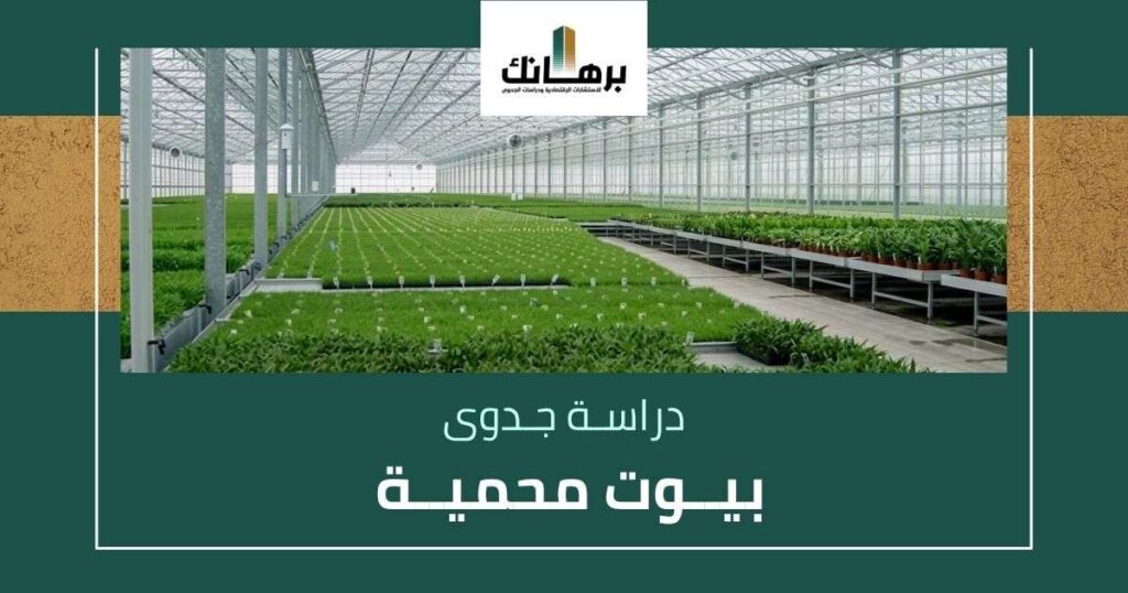 دراسة جدوى بيوت محمية