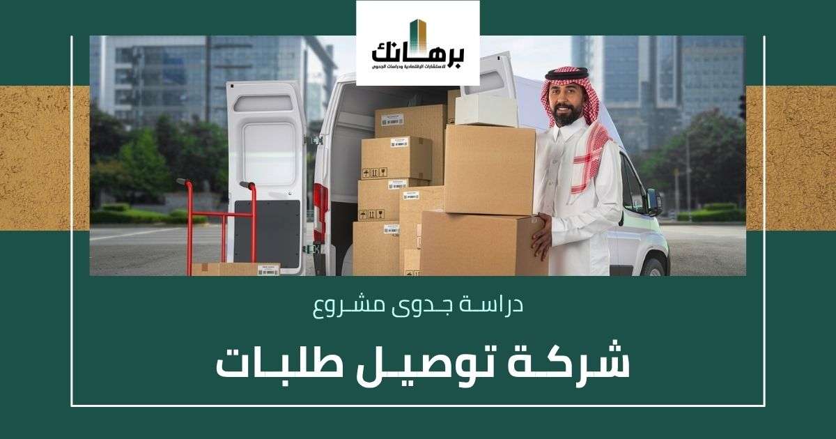 دراسة جدوى شركة توصيل طلبات