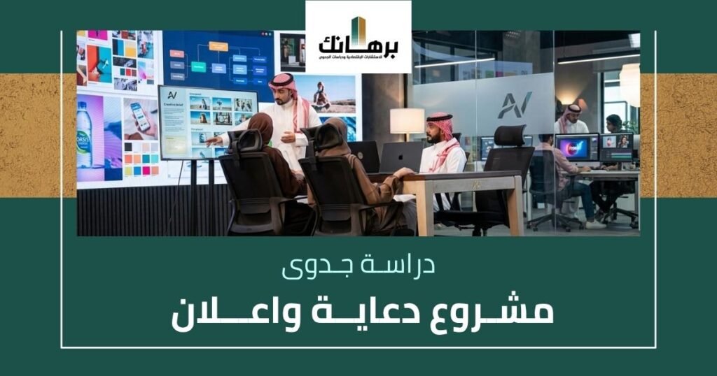 دراسة جدوى مشروع دعاية واعلان