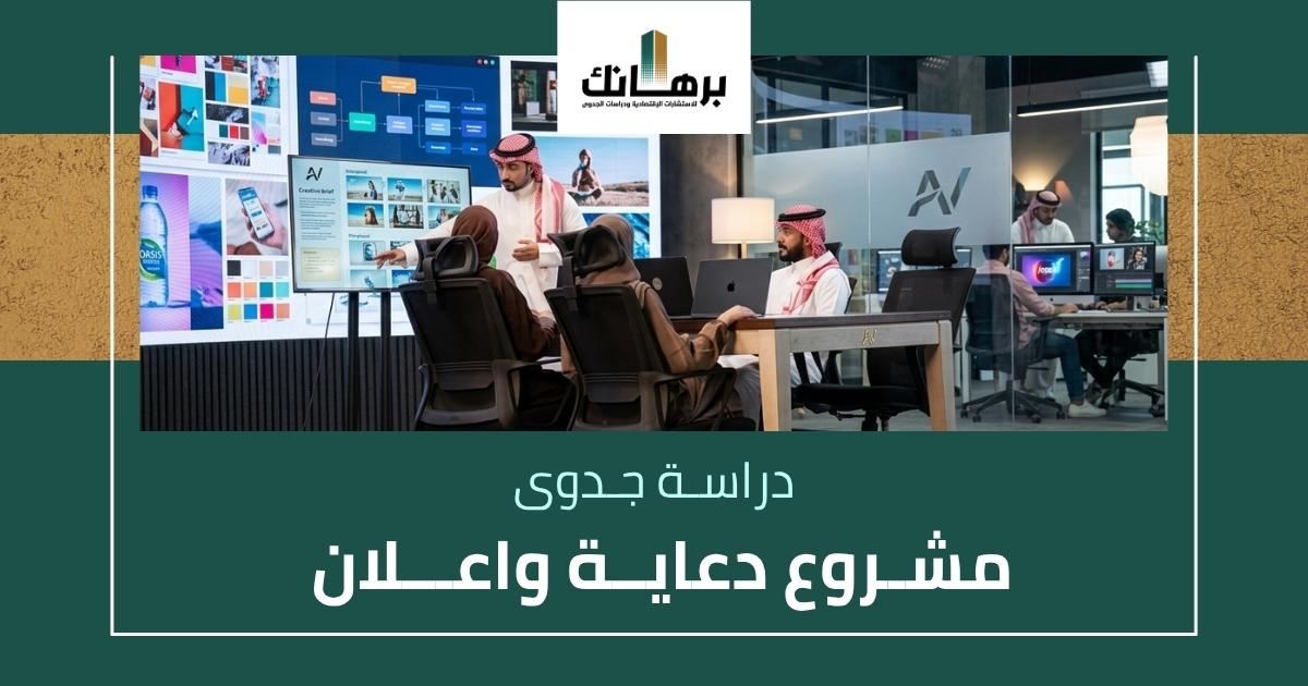 دراسة جدوى مشروع دعاية واعلان