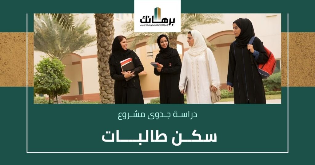 دراسة جدوى مشروع سكن طالبات