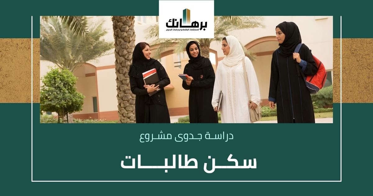 دراسة جدوى مشروع سكن طالبات