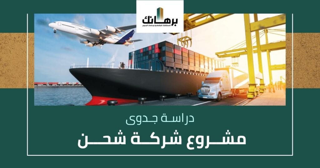 دراسة جدوى مشروع شركة شحن