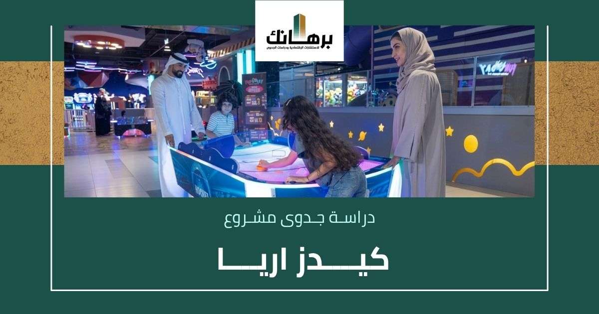 دراسة جدوى مشروع كيدز اريا