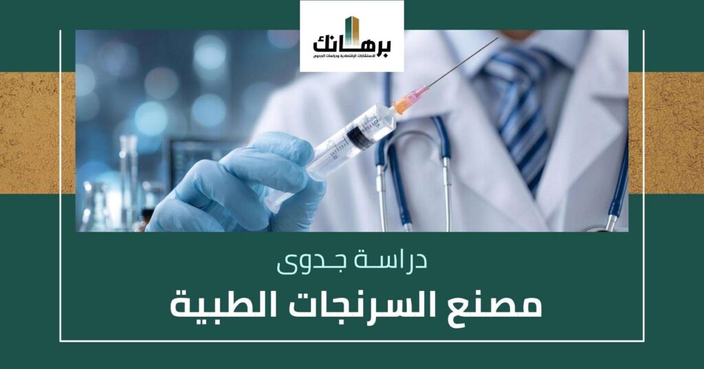 دراسة جدوى مصنع سرنجات طبية
