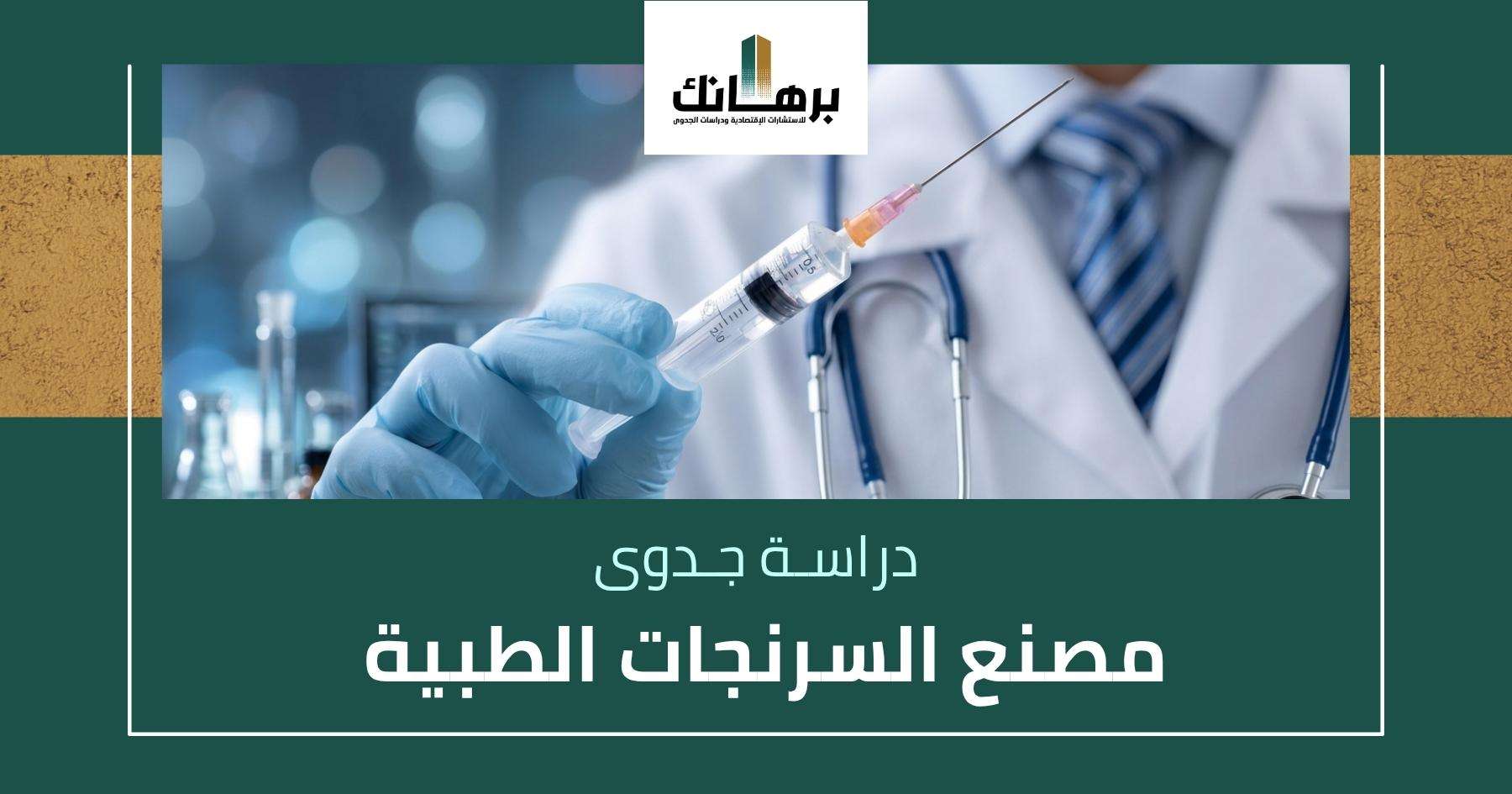 دراسة جدوى مصنع سرنجات طبية