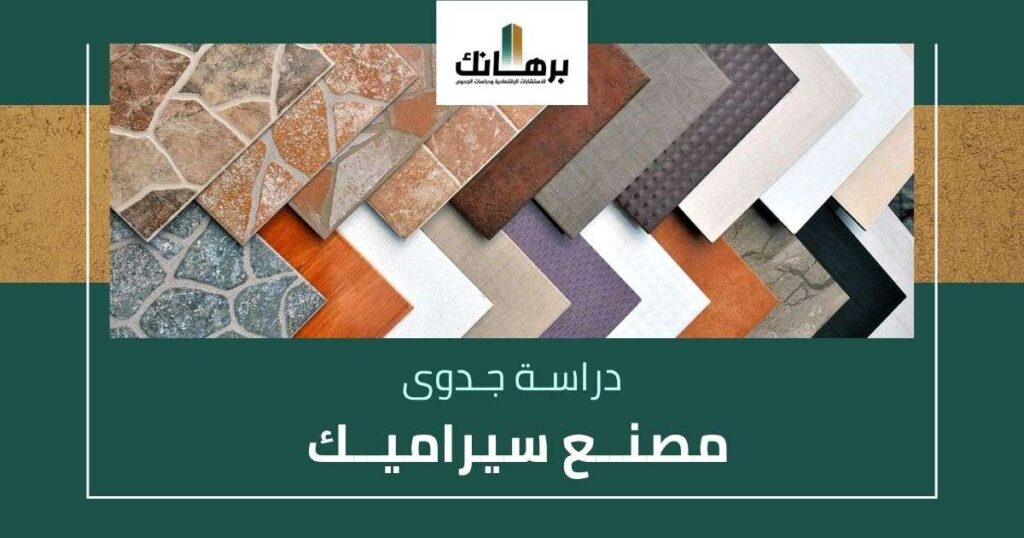 دراسة جدوى مصنع سيراميك