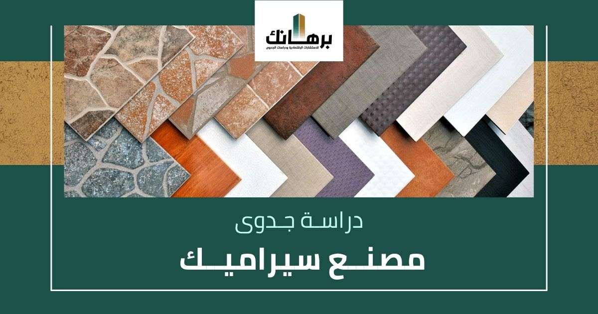 دراسة جدوى مصنع سيراميك