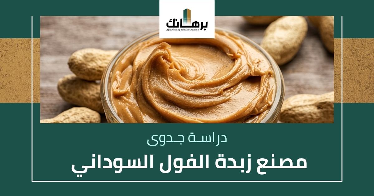 دراسة جدوى مصنع زبدة الفول السوداني