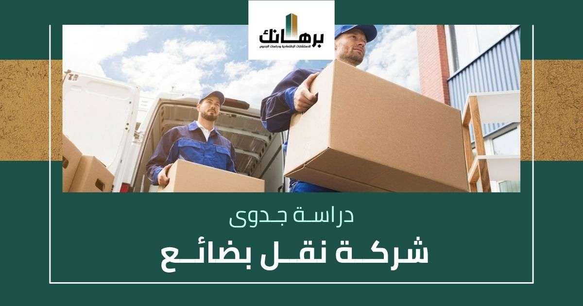 دراسة جدوى شركة نقل بضائع