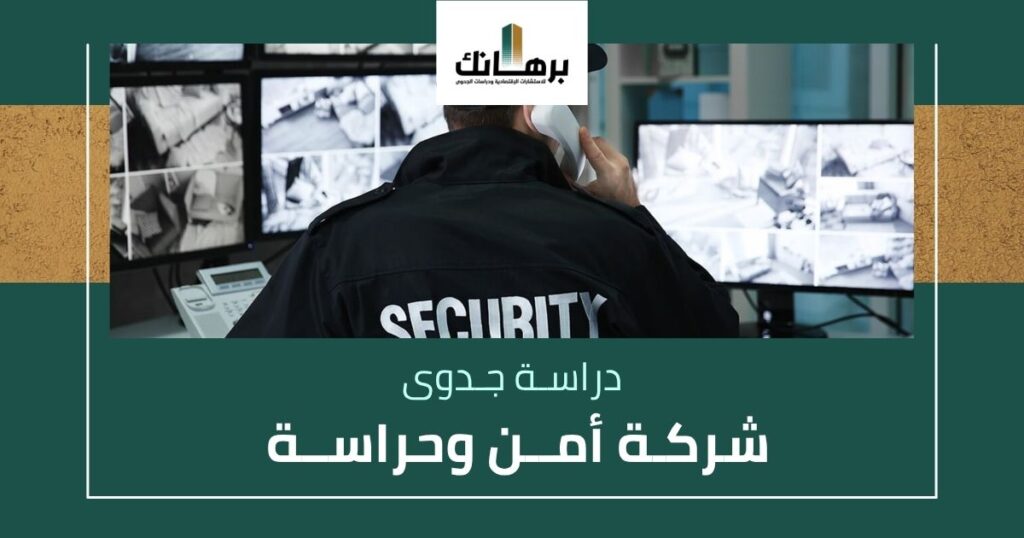 دراسة جدوى شركة امن وحراسة