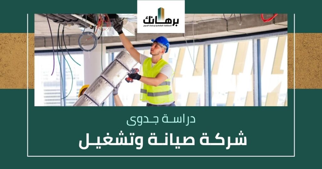 دراسة جدوى شركة صيانة وتشغيل