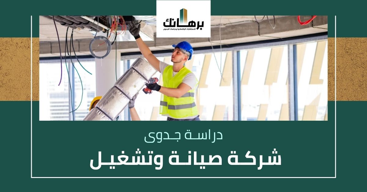 دراسة جدوى شركة صيانة وتشغيل