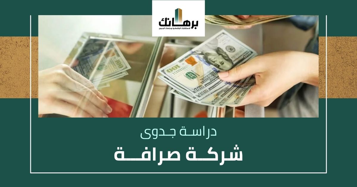 دراسة جدوى شركة صرافة