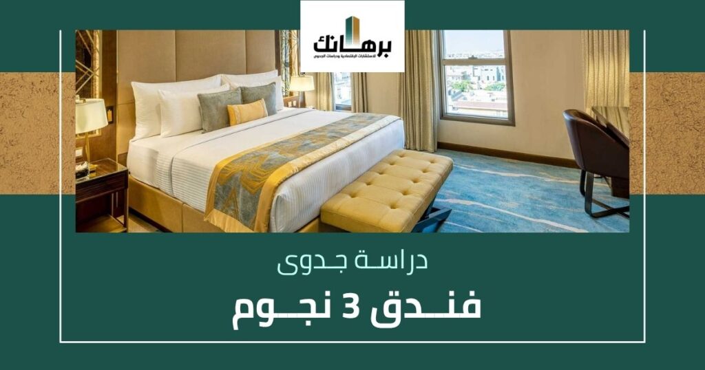 دراسة جدوى فندق 3 نجوم