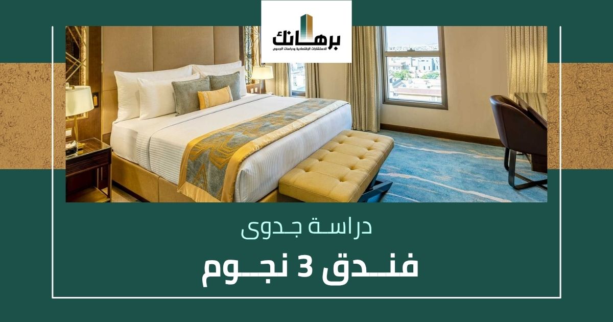 دراسة جدوى فندق 3 نجوم