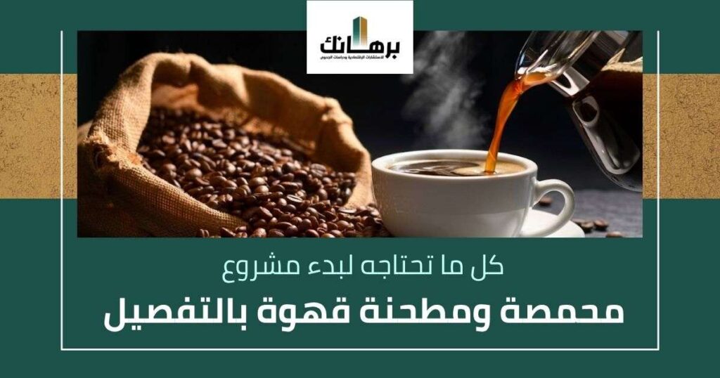 مشروع محمصة ومطحنة قهوة بالتفصيل