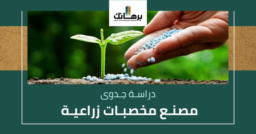 دراسة جدوى مصنع مخصبات زراعية
