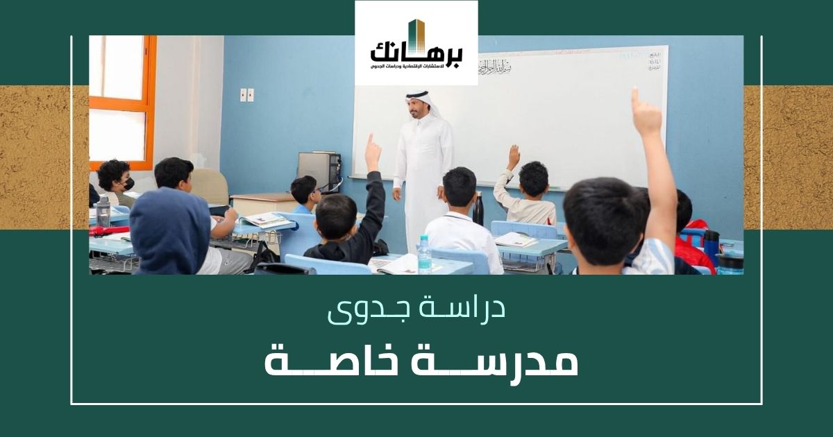 دراسة جدوى مدرسة خاصة