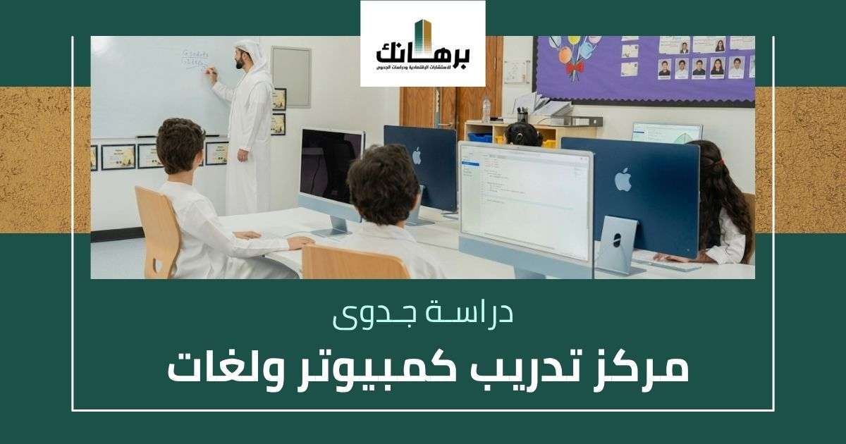 دراسة جدوى مركز تدريب كمبيوتر ولغات
