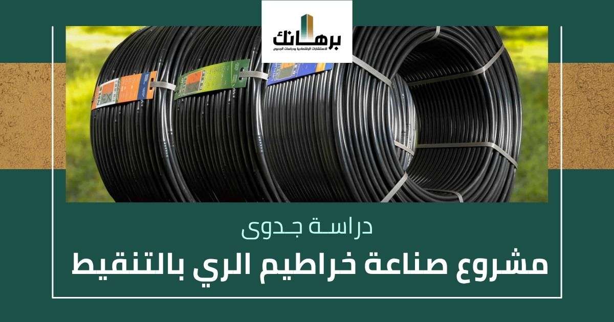 دراسة جدوى مشروع صناعة خراطيم الري بالتنقيط