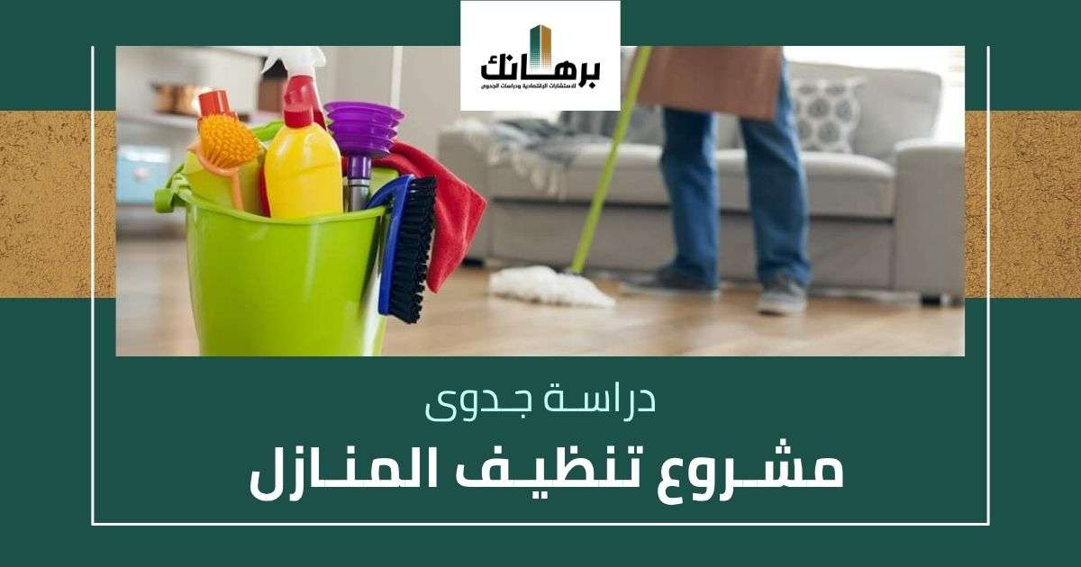 دراسة جدوى مشروع تنظيف المنازل