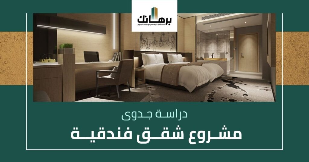 دراسة جدوى مشروع شقق فندقية