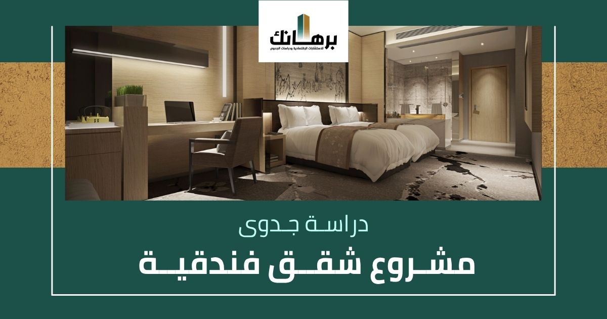 دراسة جدوى مشروع شقق فندقية