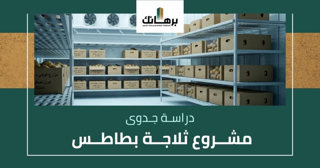 دراسة جدوى مشروع ثلاجة بطاطس