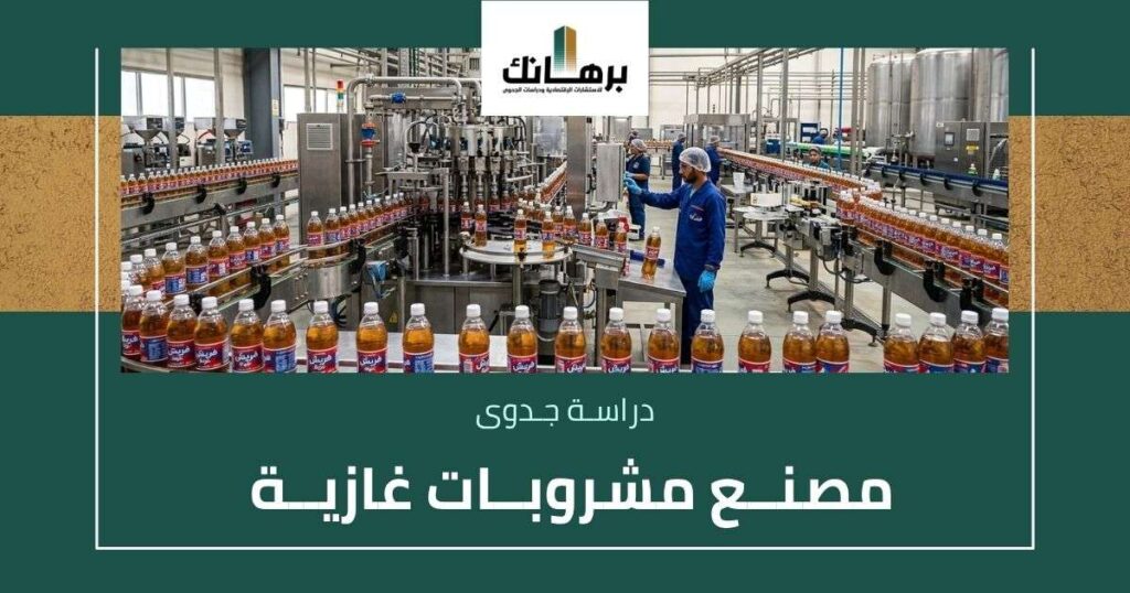 دراسة جدوى مشروع مصنع مشروبات غازية