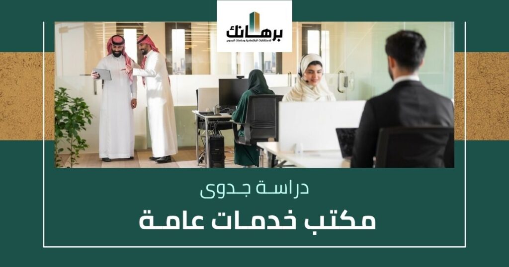 دراسة جدوى مكتب خدمات عامة