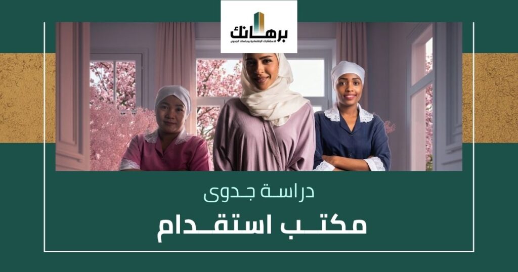 دراسة جدوى مكتب استقدام