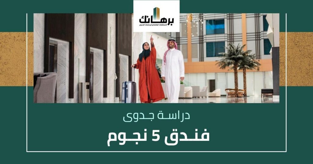 دراسة جدوى فندق 5 نجوم