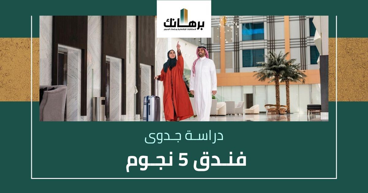 دراسة جدوى فندق 5 نجوم