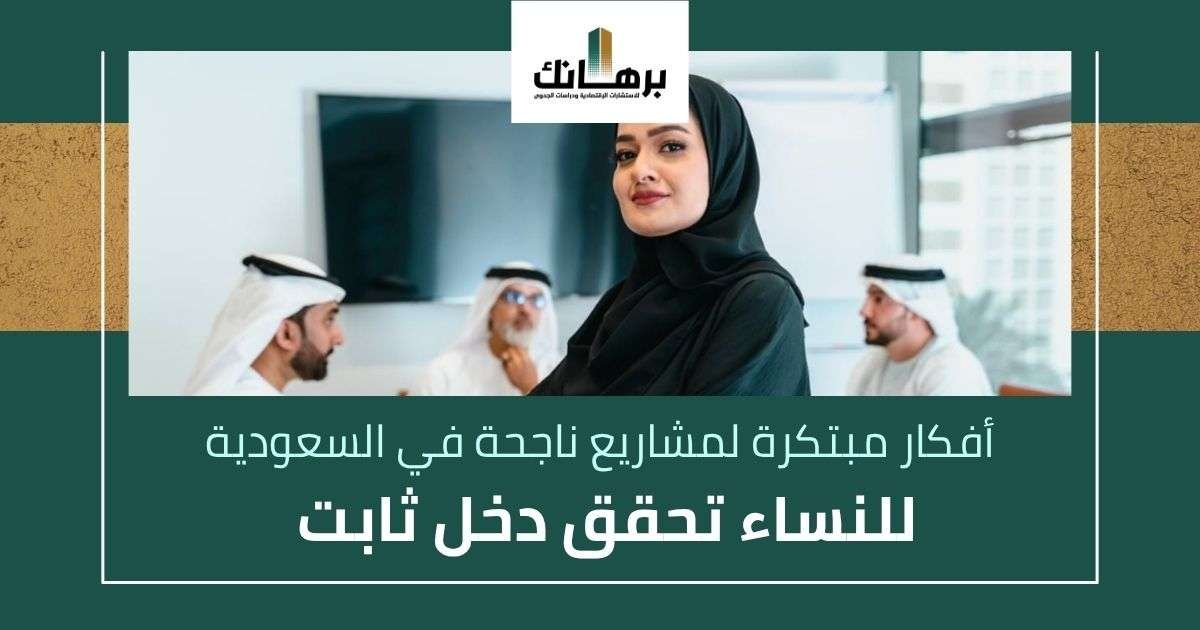 مشاريع ناجحة في السعودية للنساء