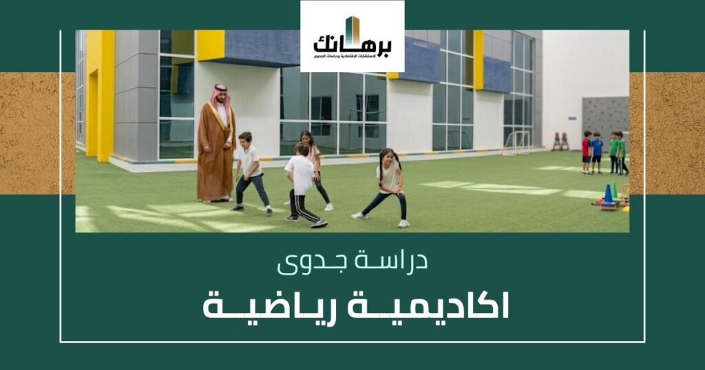 دراسة جدوى أكاديمية رياضية