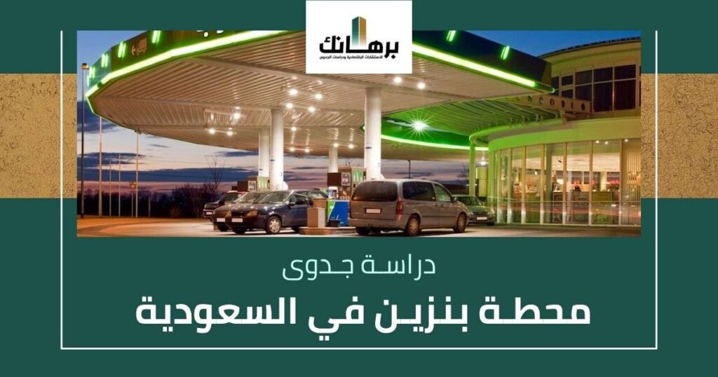 دراسة جدوى محطة بنزين في السعودية