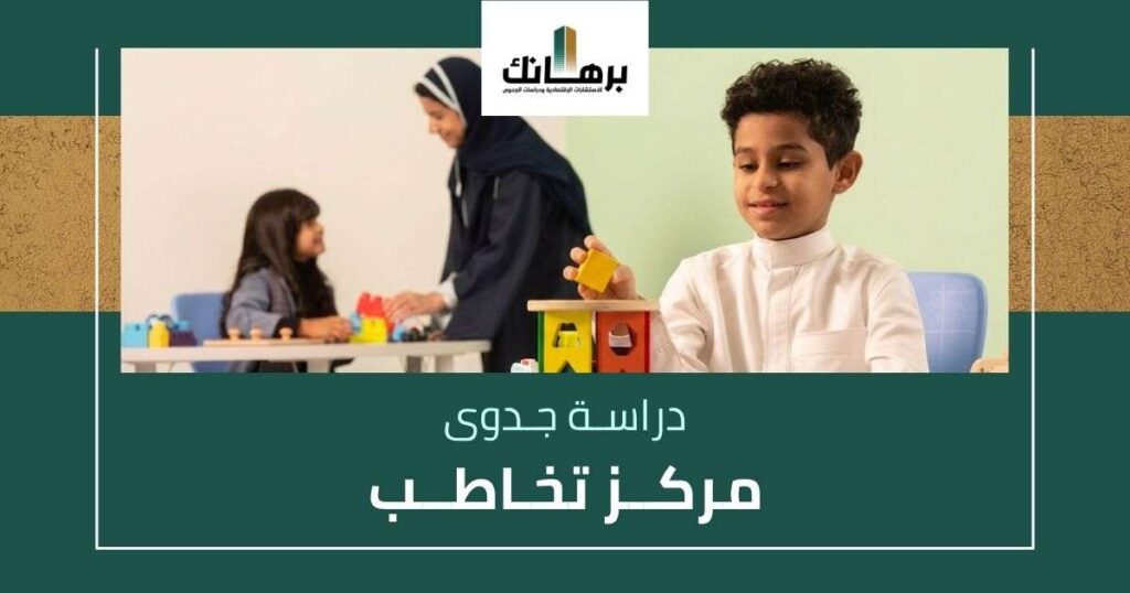 دراسة جدوى مركز تخاطب