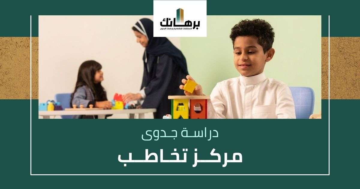 دراسة جدوى مركز تخاطب