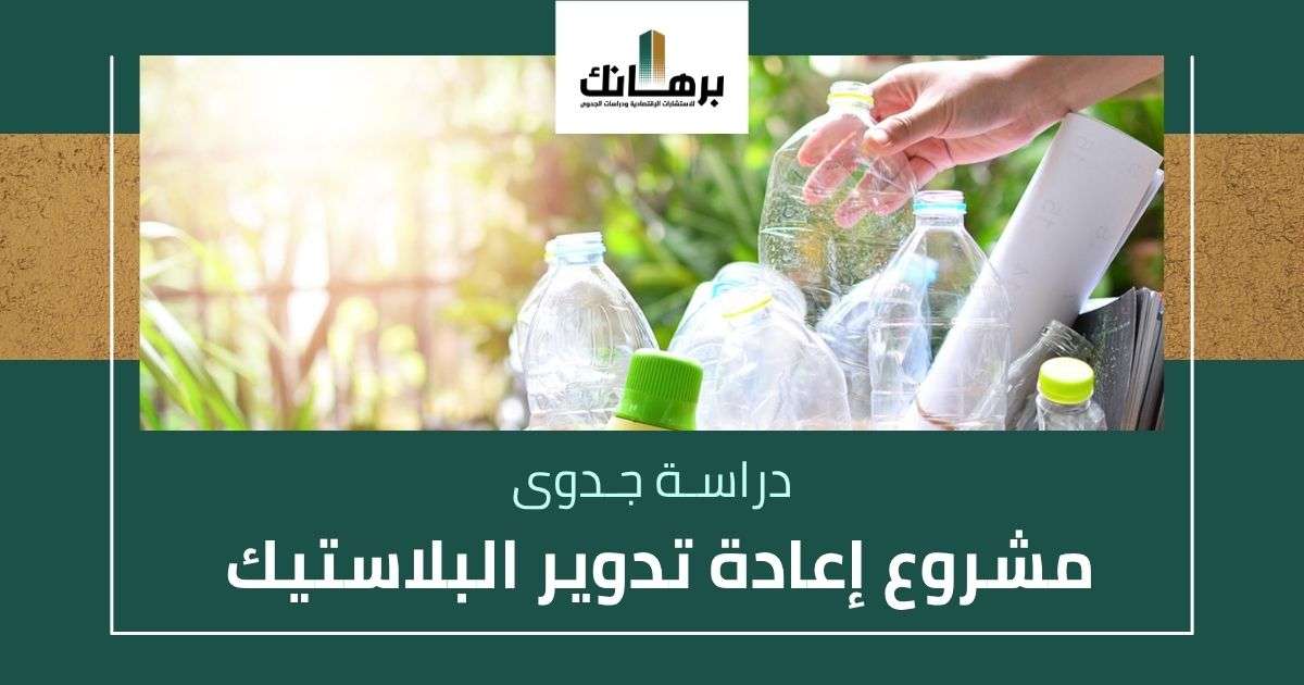 دراسة جدوى مشروع إعادة تدوير البلاستيك